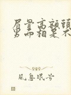 眉骨高额头凹陷男面相是不是命不好