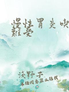 慢性胃炎吃的药难受