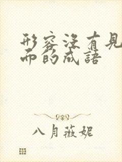 形容没有见过世面的成语