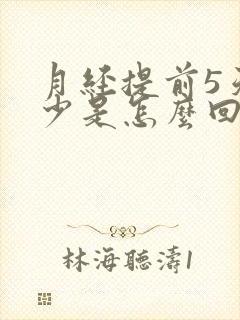 月经提前5天量少是怎么回事