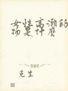 女性高潮的分泌物是什么