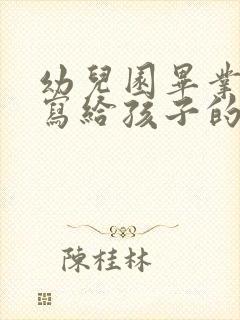 幼儿园毕业父母写给孩子的一封信