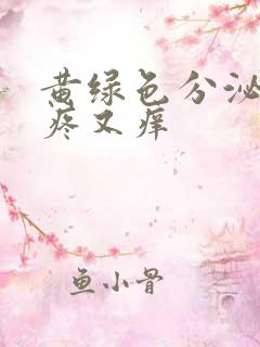 黄绿色分泌物又疼又痒