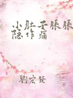 小肚子胀胀的隐隐作痛