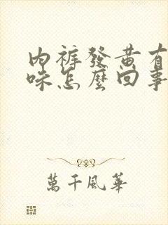 内裤发黄有鱼腥味怎么回事