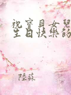 祝宝贝女儿四岁生日快乐的祝福语