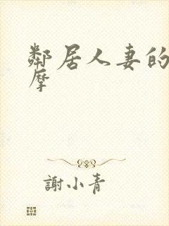 邻居人妻的性按摩