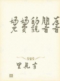 妈妈的朋友在线免费观看看