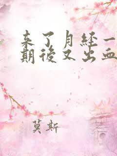 来了月经一个星期后又出血