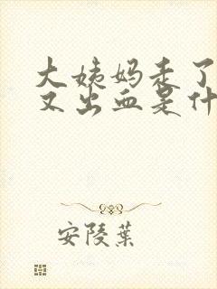 大姨妈走了十天又出血是什么原因