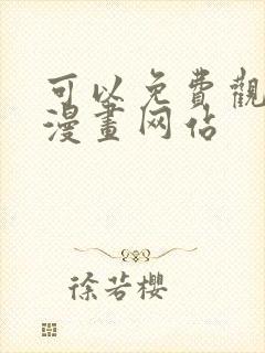 可以免费观看的漫画网站