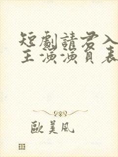 短剧请君入我怀主演演员表