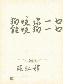 狗咬你一口你还能咬狗一口吗