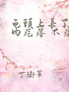 龟头上长了一个肉疙瘩 不痛不痒