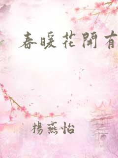 春暖花开有你