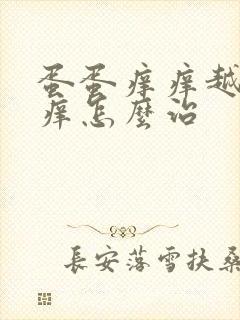 蛋蛋痒痒越抓越痒怎么治