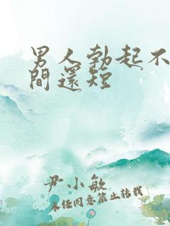 男人勃起不坚时间还短