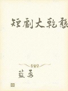 短剧大乾憨婿
