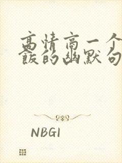 高情商一个人吃饭的幽默句子