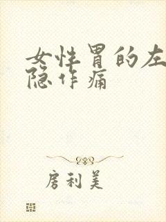 女性胃的左边隐隐作痛