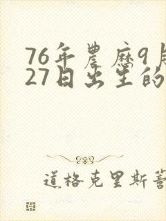 76年农历9月27日出生的女龙命运