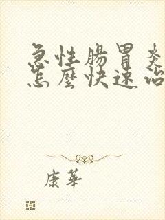 急性肠胃炎呕吐怎么快速治疗