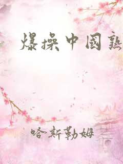 爆操中国熟妇