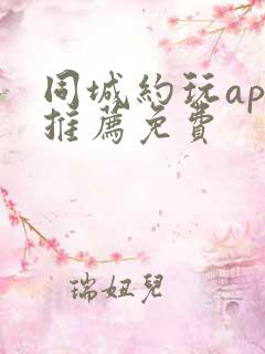 同城约玩app推荐免费