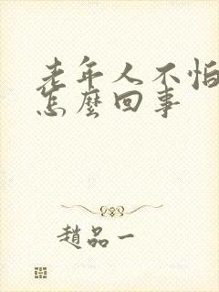 老年人不怕冷是怎么回事