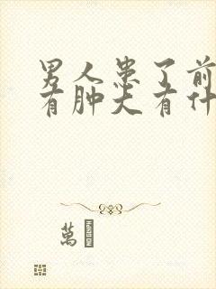 男人患了前列腺有肿大有什么影响