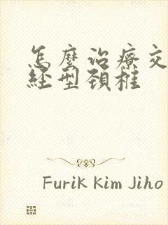 怎么治疗交感神经型颈椎