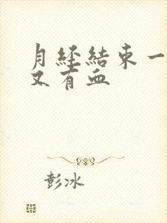 月经结束一星期又有血