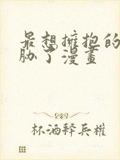 最想拥抱的人威胁了漫画