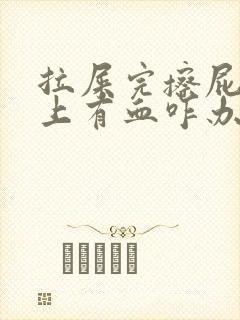 拉屎完擦屁股纸上有血咋办