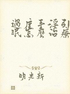 过度手淫引起失眠怎么治疗