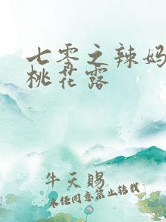 七零之辣妈当家桃花露
