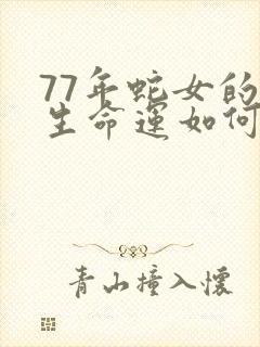 77年蛇女的一生命运如何