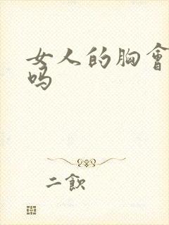 女人的胸会摸大吗