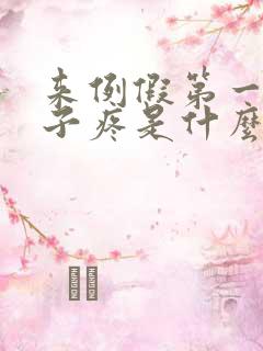 来例假第一天肚子疼是什么原因