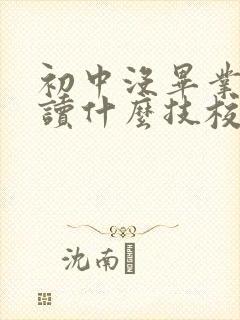 初中没毕业可以读什么技校