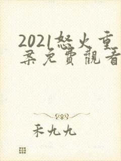 2021怒火重案免费观看国语版