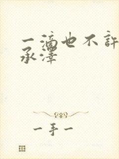 一滴也不许漏魏承泽