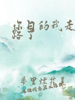 你日的我走不了路了