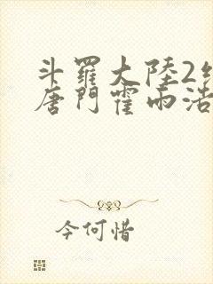 斗罗大陆2绝世唐门霍雨浩和王冬