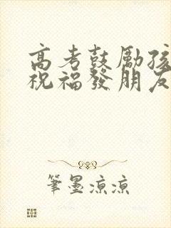 高考鼓励孩子的祝福发朋友圈的句子