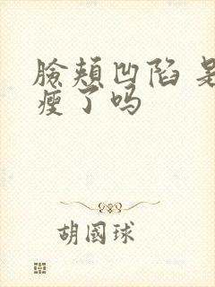 脸颊凹陷 是太瘦了吗