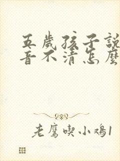 五岁孩子说话发音不清怎么办