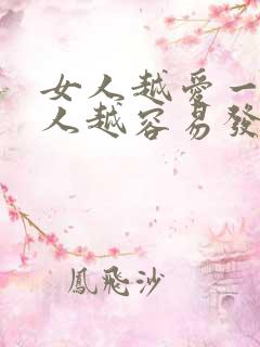 女人越爱一个男人越容易发火