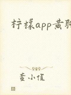 柠檬app黄聊