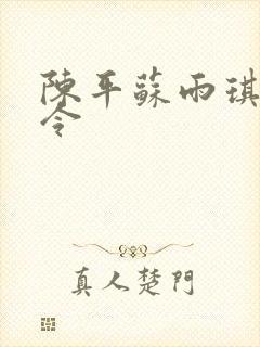 陈平苏雨琪龙王令